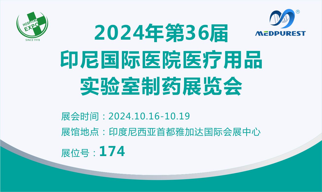 2024年第36届印尼国际医院医疗用品实验室制药展览会，MedPurest邀您相见！