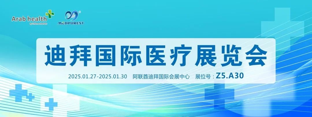 展会邀请丨迪拜国际医疗展览会，MedPurest邀您相见！